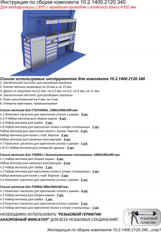 Комплекты 10.2.1400.2120.340